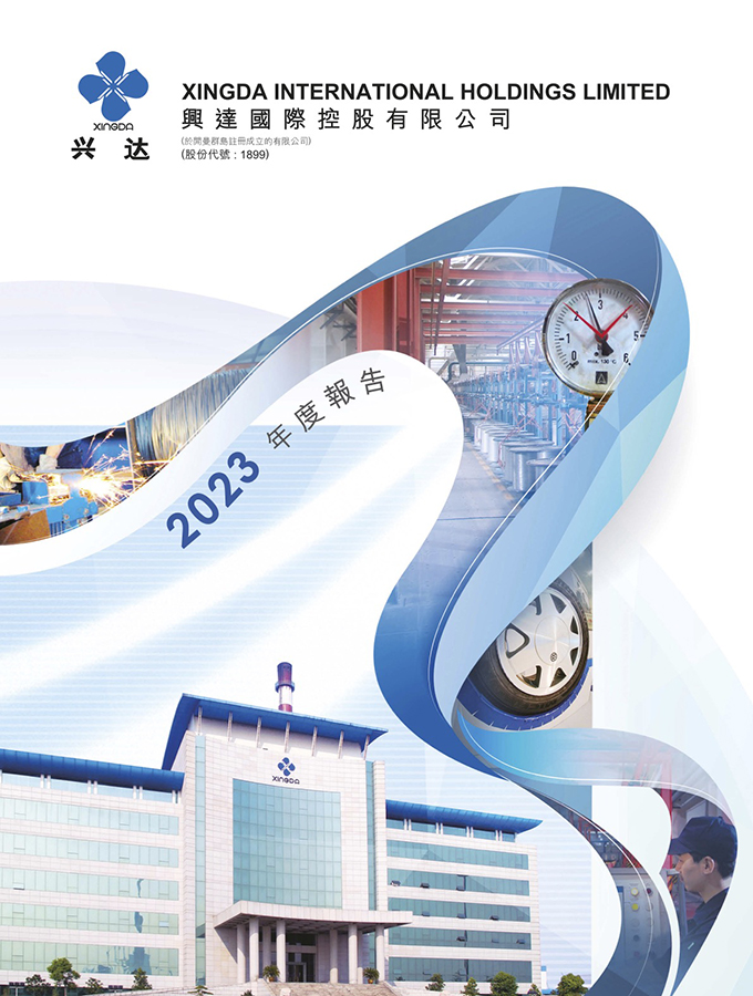 興達(dá)2023年度報(bào)告